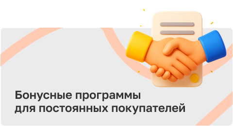 Бонусные программы