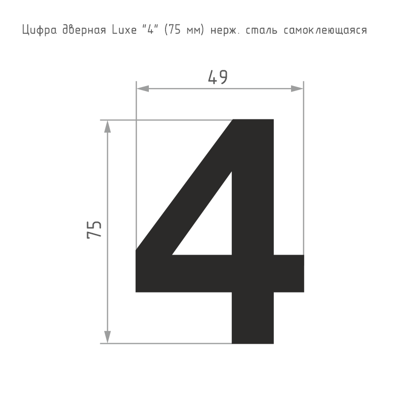 Схема Цифра на дверь Luxe 75 мм цвет Сатинированный хром Нора-М