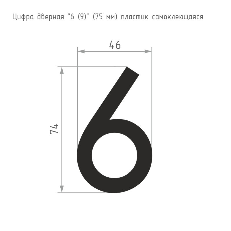 Схема Цифра на дверь 75 мм цвет Черный Нора-М