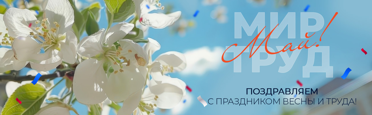 График работы на майские праздники 2025