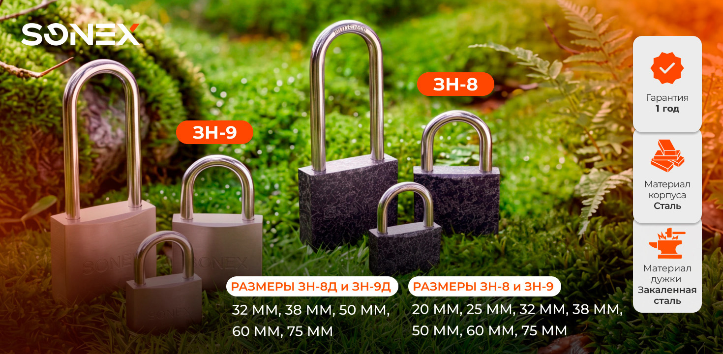 Расширение линейки: надежные навесные замки SONEX уже в продаже!