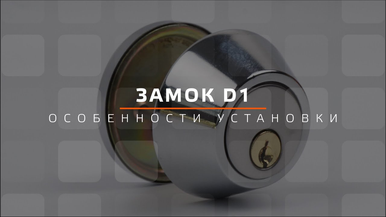 Видео Замок Врезной D1 Особенности Установки