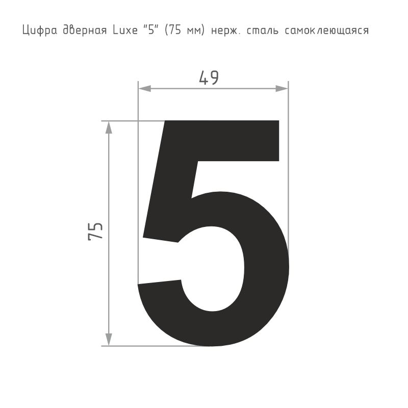 Схема Цифра на дверь Luxe 75 мм цвет Сатинированный хром Нора-М