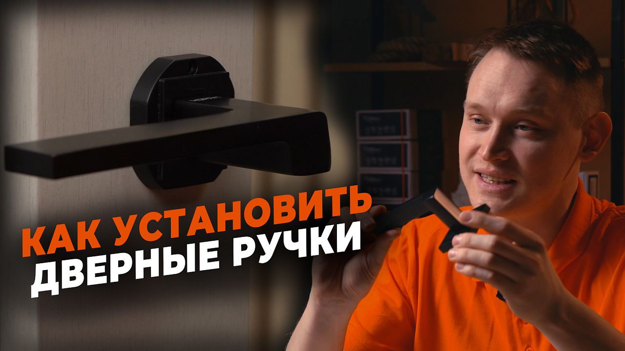 Как установить дверные ручки