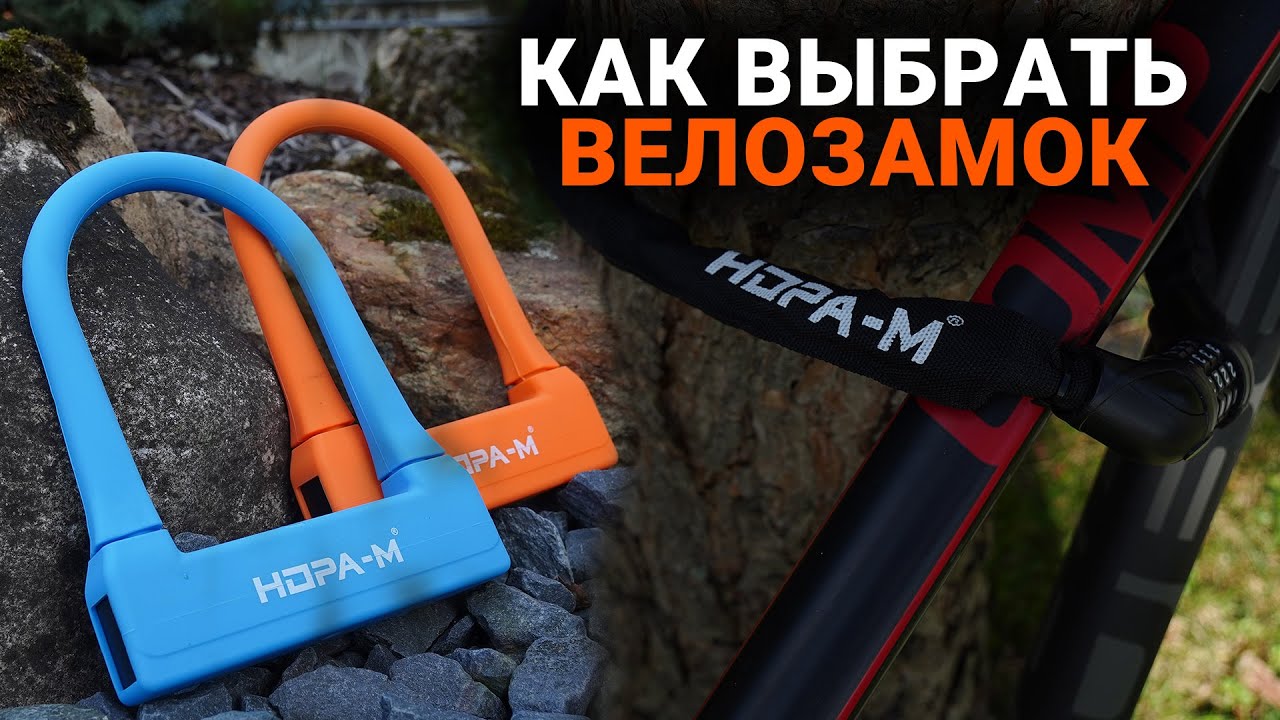 Как выбрать велосипедный замок
