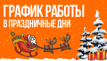График работы в новогодние праздники