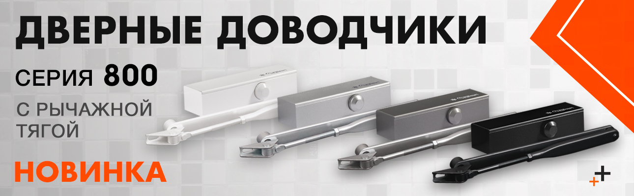 Новинка! Дверной доводчик модели 820 в плоском корпусе с рычажной тягой!