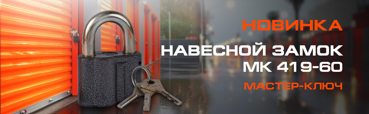 Замок МК 419-60